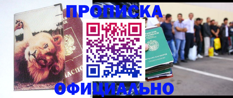 прописка регистрация в Московской области