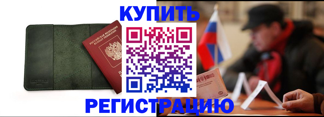 купить прописку в Московской области